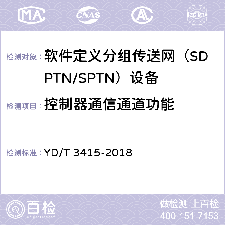 控制器通信通道功能 软件定义分组传送网（SPTN）总体技术要求 YD/T 3415-2018 4.3.2