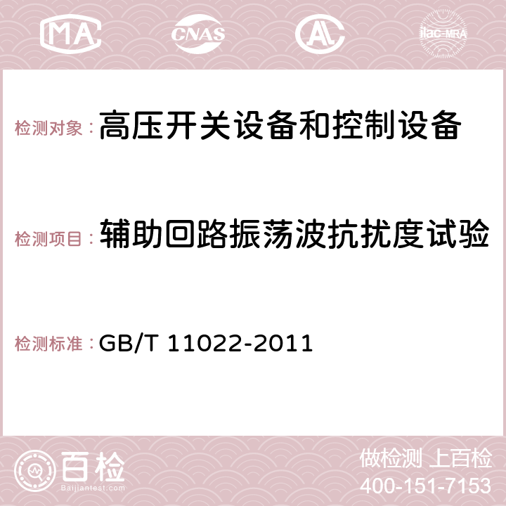 辅助回路振荡波抗扰度试验 高压开关设备和控制设备标准的共用技术要求 GB/T 11022-2011 7.2