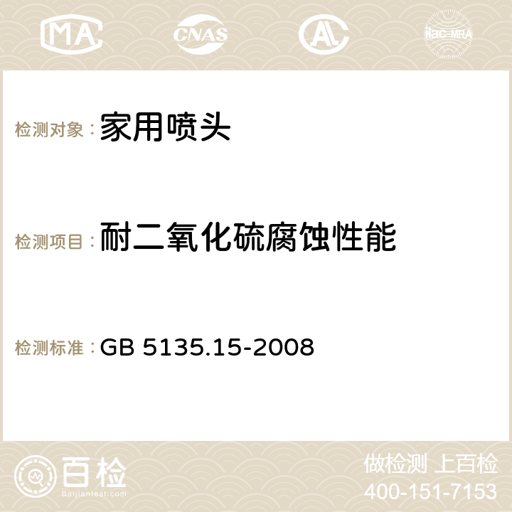 耐二氧化硫腐蚀性能 《自动喷水灭火系统 第15部分：家用喷头》 GB 5135.15-2008 7.19