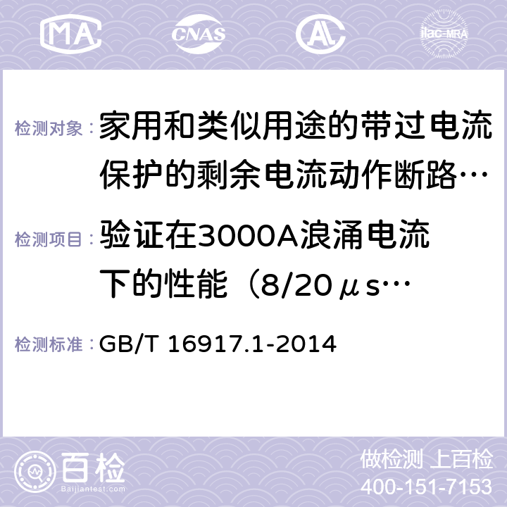 验证在3000A浪涌电流下的性能（8/20μs浪涌电流试验） 家用和类似用途的带过电流保护的剩余电流动作断路器(RCBO)　第1部分：一般规则 GB/T 16917.1-2014 9.19.2