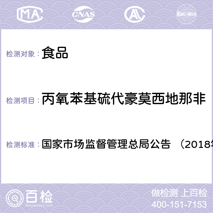 丙氧苯基硫代豪莫西地那非 《食品中那非类物质的测定（BJS201805）》 国家市场监督管理总局公告 （2018年第14号）附件