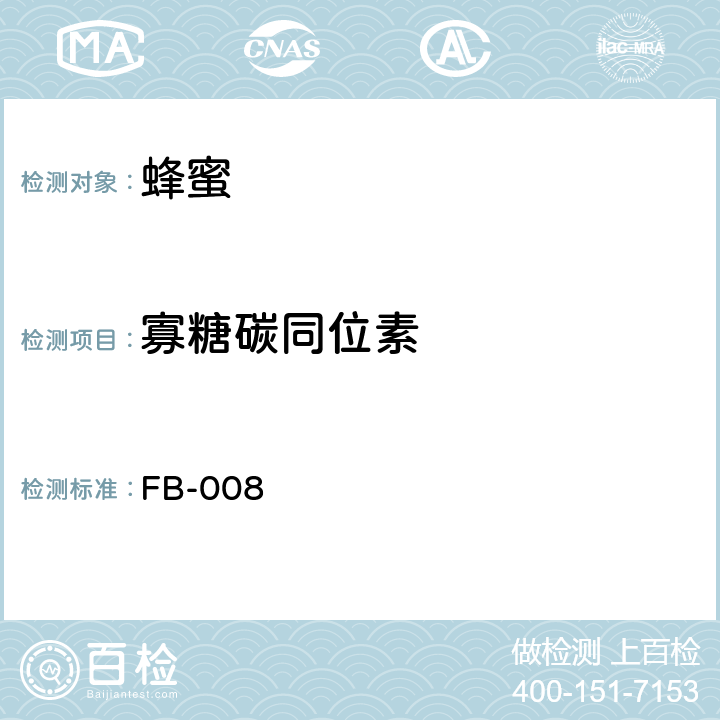 寡糖碳同位素 蜂蜜中果糖、葡萄糖、二糖、三糖、寡糖碳同位素比值的测定方法 FB-008