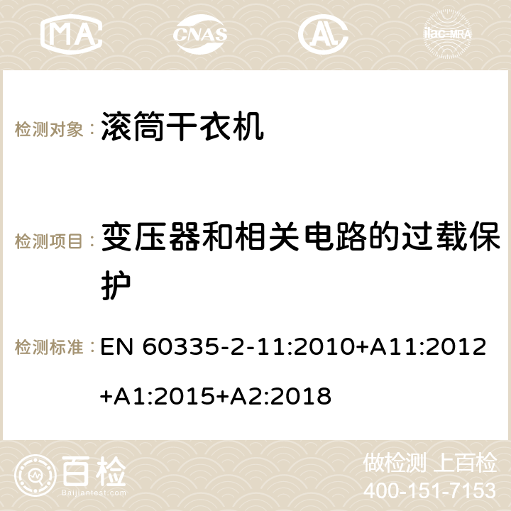 变压器和相关电路的过载保护 家用和类似用途电器的安全 第2-11部分：滚筒式干衣机的特殊要求 EN 60335-2-11:2010+A11:2012+A1:2015+A2:2018 17