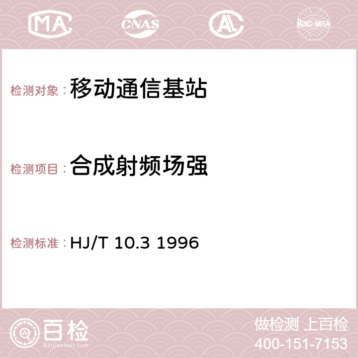 合成射频场强 辐射环境保护管理导则电磁辐射环境影响评价方法和标准 HJ/T 10.3 1996 3、4