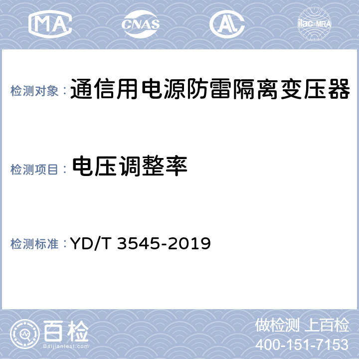 电压调整率 通信用电源防雷隔离变压器技术要求和测试方法 YD/T 3545-2019 6.2.8/7.3.7