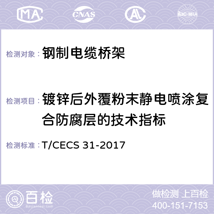 镀锌后外覆粉末静电喷涂复合防腐层的技术指标 CECS 31-2017 钢制电缆桥架工程技术规程 T/ 3.6.6
