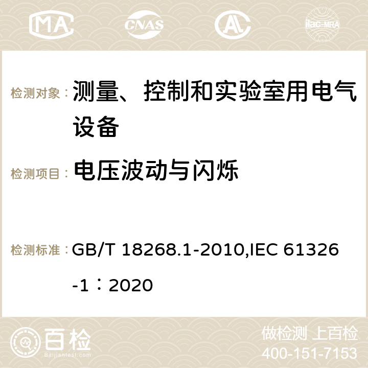 电压波动与闪烁 测量、控制和实验室用的电设备　电磁兼容性要求　第1部分：通用要求 GB/T 18268.1-2010,IEC 61326-1：2020