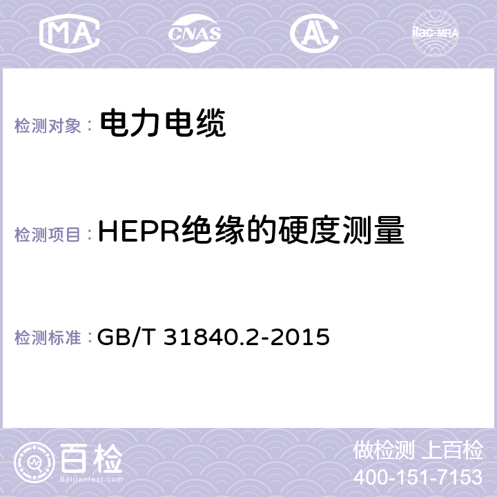 HEPR绝缘的硬度测量 额定电压1kV(Um=1.2kV)到35kV(Um=40.5 kV)铝合金芯挤包绝缘电力电缆 第2部分:额定电压6kV(Um=7.2kV)到30kV(Um=36kV)电缆 GB/T 31840.2-2015 18.18
