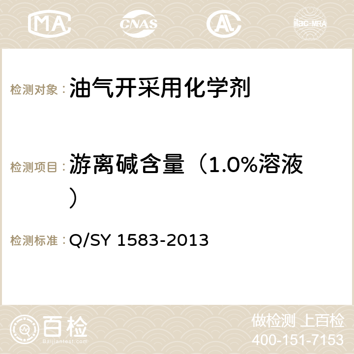 游离碱含量（1.0%溶液） 二元复合驱用表面活性剂技术规范 Q/SY 1583-2013 6.1