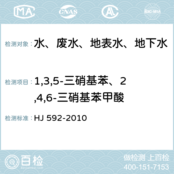 1,3,5-三硝基苯、2,4,6-三硝基苯甲酸 水质 硝基苯类化合物的测定 气相色谱法 HJ 592-2010