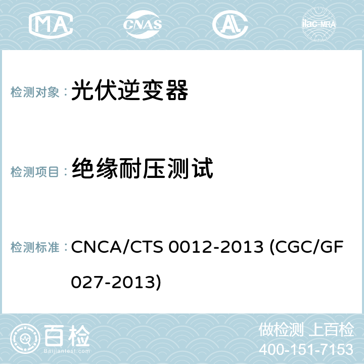 绝缘耐压测试 并网光伏微型逆变器技术要求和测试方法 CNCA/CTS 0012-2013 (CGC/GF 027-2013) 9.1