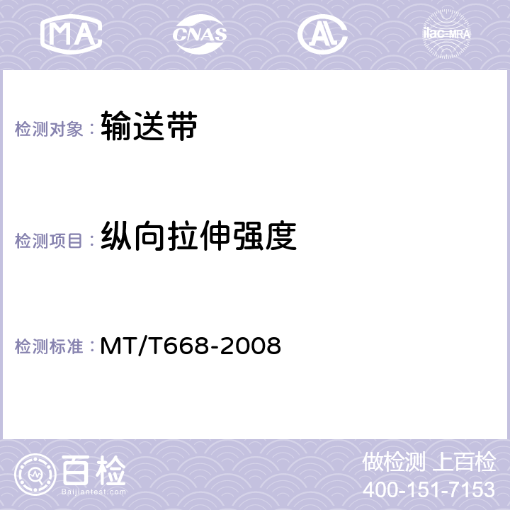 纵向拉伸强度 煤矿用阻燃钢丝绳芯输送带技术条件 MT/T668-2008