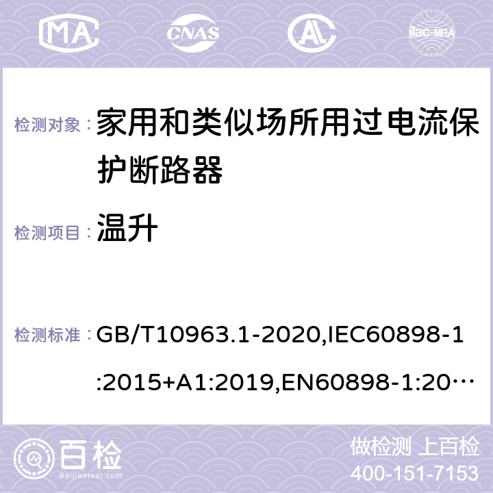 温升 电气附件 家用及类似场所用过电流保护断路器 第1部分：用于交流的断路器 GB/T10963.1-2020,IEC60898-1:2015+A1:2019,EN60898-1:2019,ABNT NBR NM 60898:2004,AS/NZS 60898.1:2004 9.8