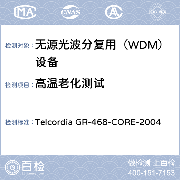 高温老化测试 用于电信设备的光电子器件的一般可靠性保证要求 Telcordia GR-468-CORE-2004 6.2