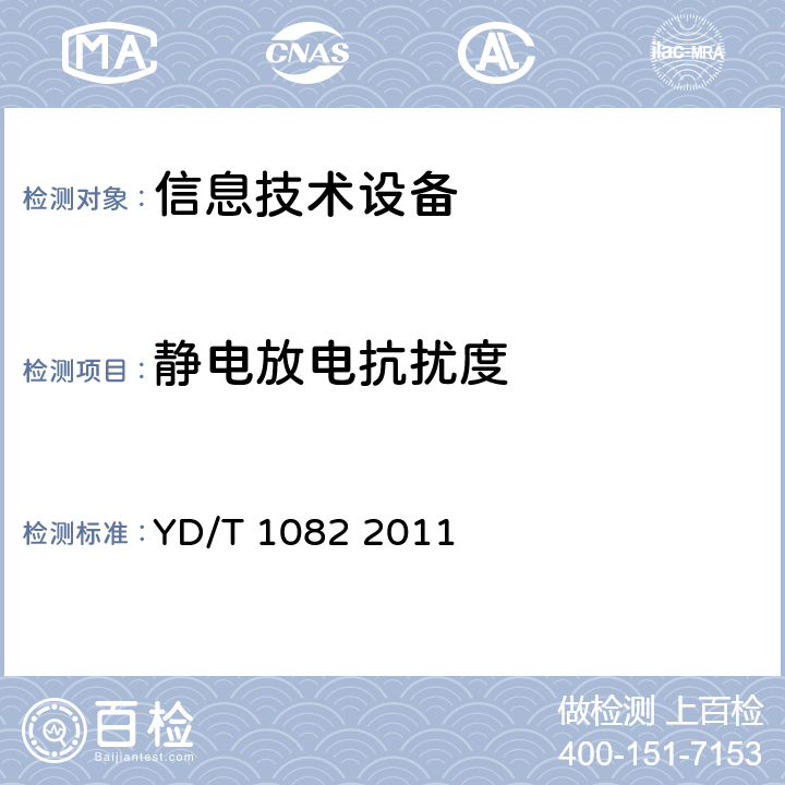 静电放电抗扰度 接入网设备过电压过电流防护及基本环境适应性技术要求和试验方法 YD/T 1082 2011 YD/T 1082-2011 3.1.4