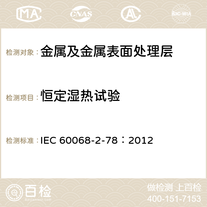 恒定湿热试验 环境试验.第2-78部分:试验.试验箱:湿热、稳态 IEC 60068-2-78：2012