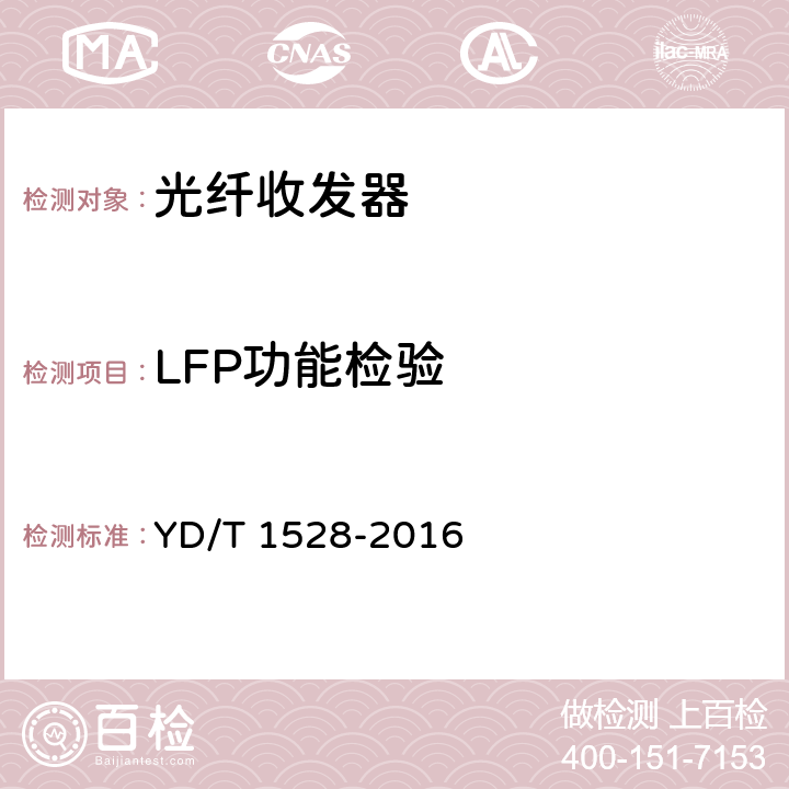 LFP功能检验 光纤收发器技术要求 YD/T 1528-2016 6.1.2.2