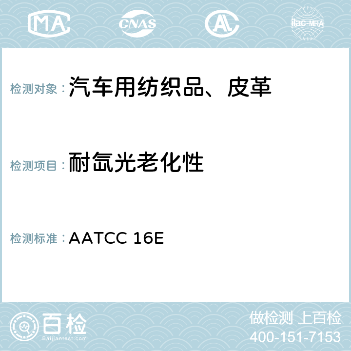 耐氙光老化性 耐光色牢度测试方法 AATCC 16E