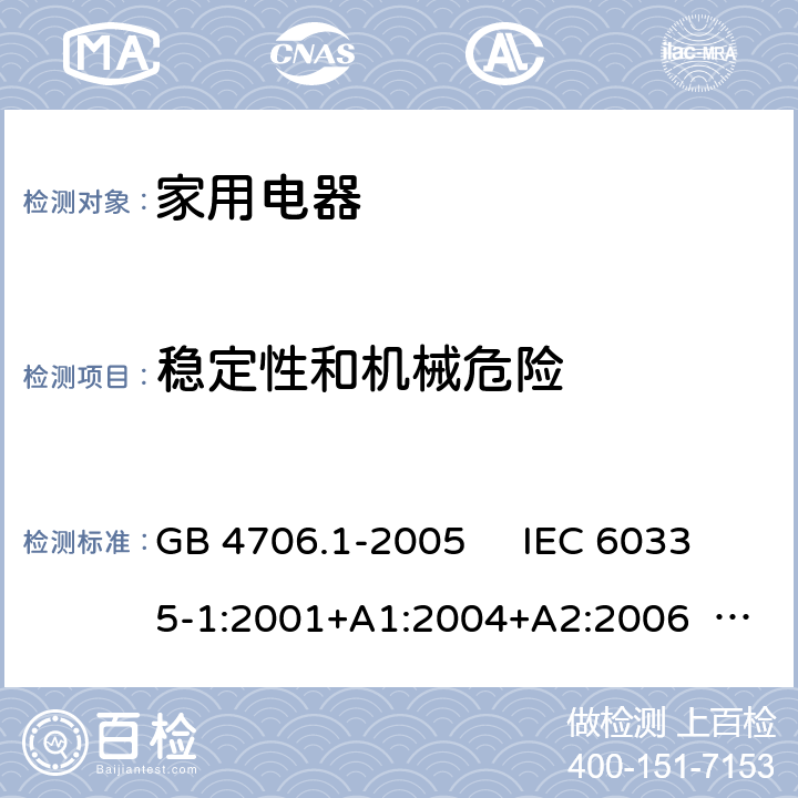 稳定性和机械危险 家用和类似用途电器的安全 第1部分：通用要求 GB 4706.1-2005 IEC 60335-1:2001+A1:2004+A2:2006 IEC 60335-1:2010+A1:2013+A2:2016 EN 60335-1:2012+A11:2014+A13:2017+A1:2019+A14:2019+A2:2019 AS/NZS 60335.1:2011+A1:2012+A2:2014+A3:2015+A4:2017+A5:2019 AS/NZS 60335.1:2020 第20章