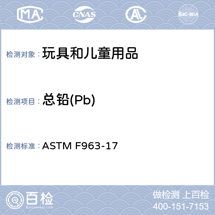 总铅(Pb) 消费者安全规范 -玩具安全 ASTM F963-17 4.3.5.1 (1), 4.3.5.2 (2) (a) 8.3.2～8.3.5