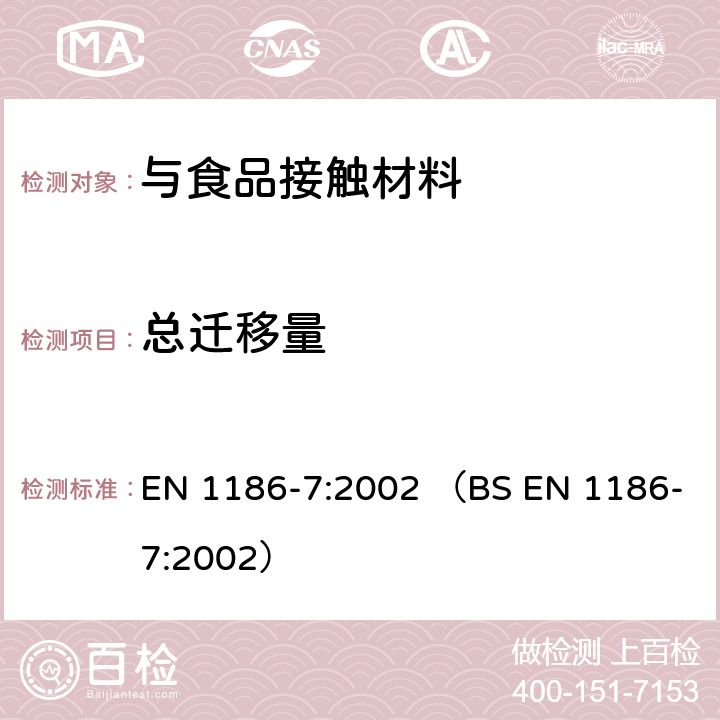 总迁移量 与食品接触的材料和制品.塑料.第7部分:用袋对总迁移到水状试验食品中的试验方法 EN 1186-7:2002 （BS EN 1186-7:2002）