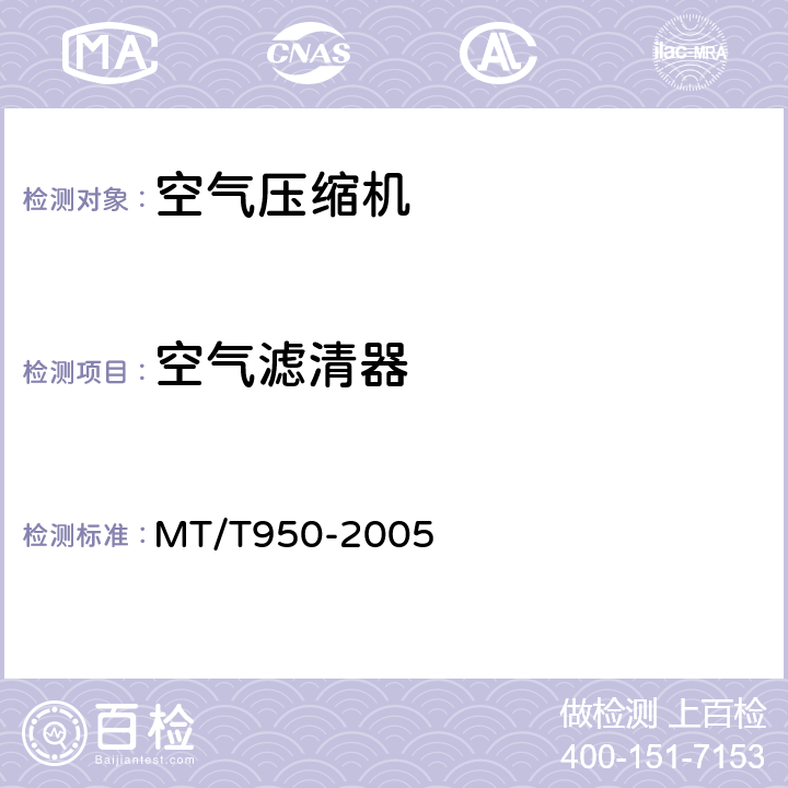 空气滤清器 MT/T 950-2005 【强改推】煤矿井下空气压缩机安全技术检验规范