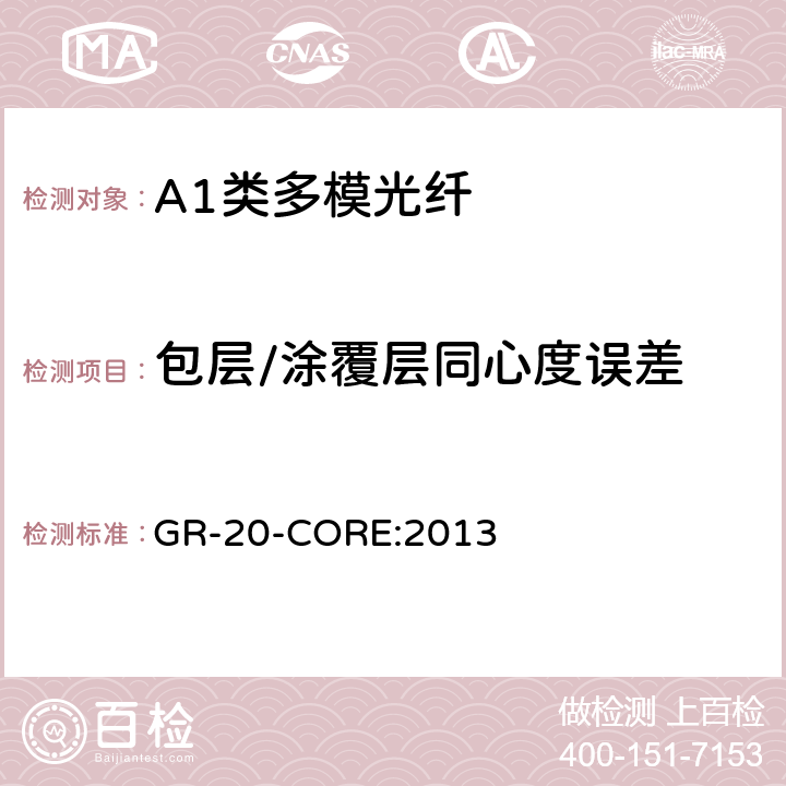 包层/涂覆层同心度误差 《光纤光缆通用要求》 GR-20-CORE:2013 4.1