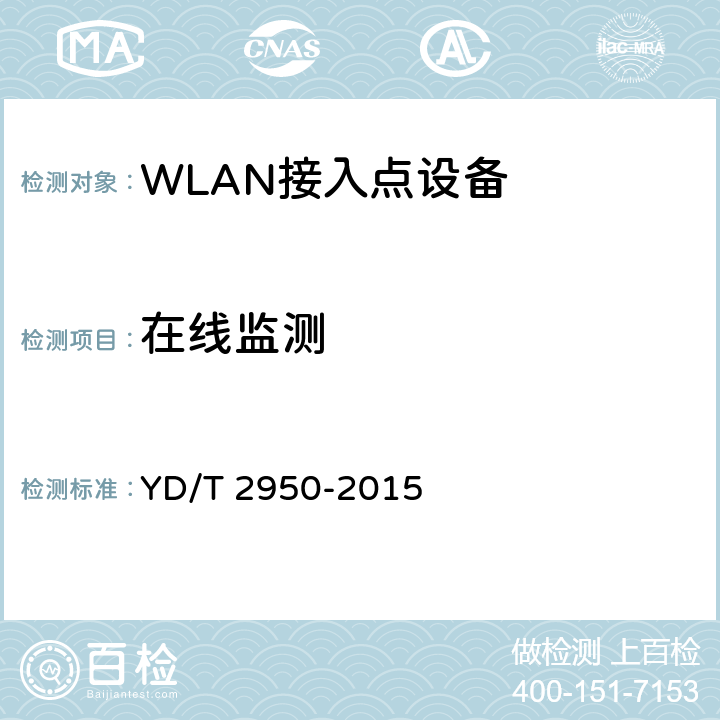 在线监测 5GHz无线接入系统动态频率选择(DFS)技术要求和测试方法 YD/T 2950-2015 4.2.4