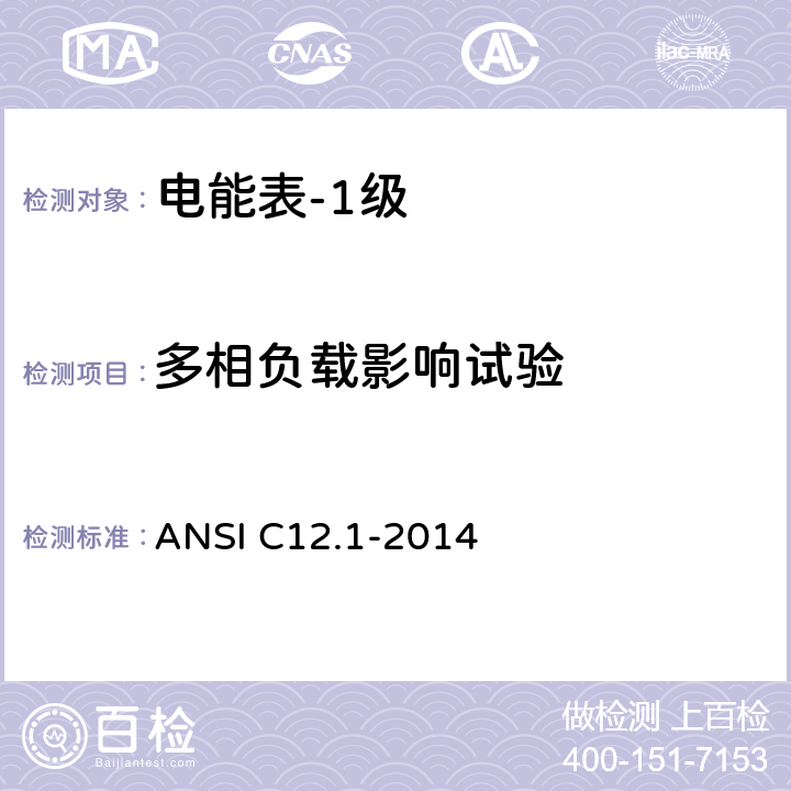 多相负载影响试验 电能表的电计量规范 ANSI C12.1-2014 4.7.2.14