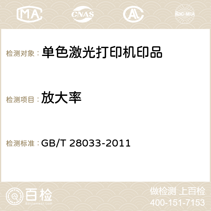 放大率 单色激光打印机印品质量综合评价方法 GB/T 28033-2011 7.2.2.6