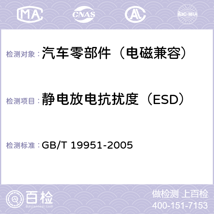 静电放电抗扰度（ESD） 道路车辆 静电放电产生的电骚扰 试验方法 GB/T 19951-2005 5