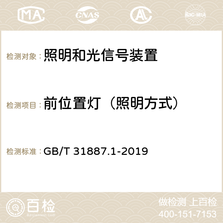 前位置灯（照明方式） 自行车 照明和回复反射装置 第1部分：照明和光信号装置 GB/T 31887.1-2019 4.2.2