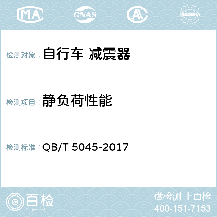 静负荷性能 自行车 减震器 QB/T 5045-2017 6.2.1