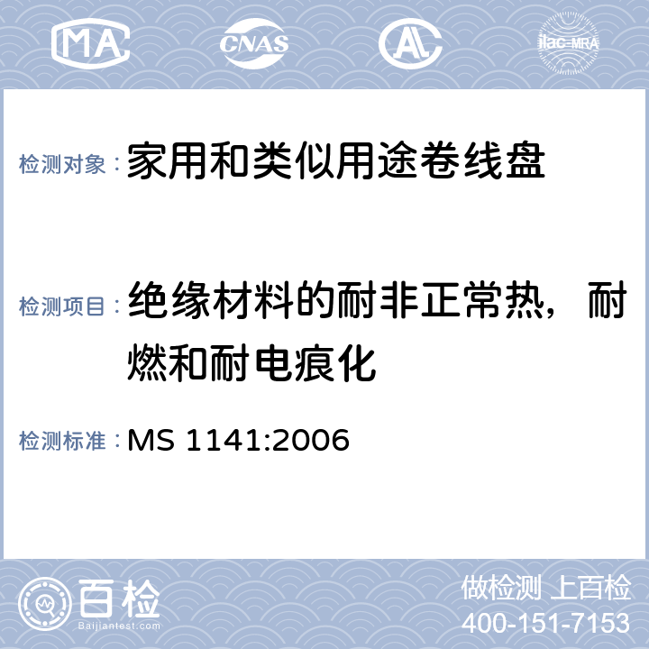 绝缘材料的耐非正常热，耐燃和耐电痕化 家用和类似用途移动式卷线盘 MS 1141:2006 25