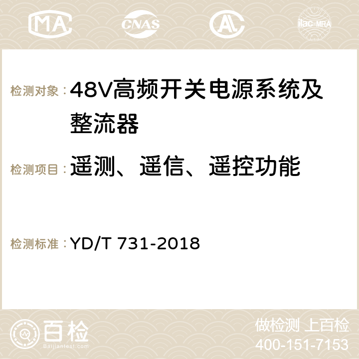 遥测、遥信、遥控功能 通信用48V整流器 YD/T 731-2018 4.17