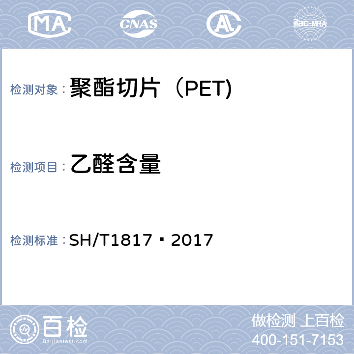 乙醛含量 《塑料 瓶用聚对苯二甲酸乙二酯（PET）树脂中残留乙醛含量的测试顶空气相色谱法》 SH/T1817—2017