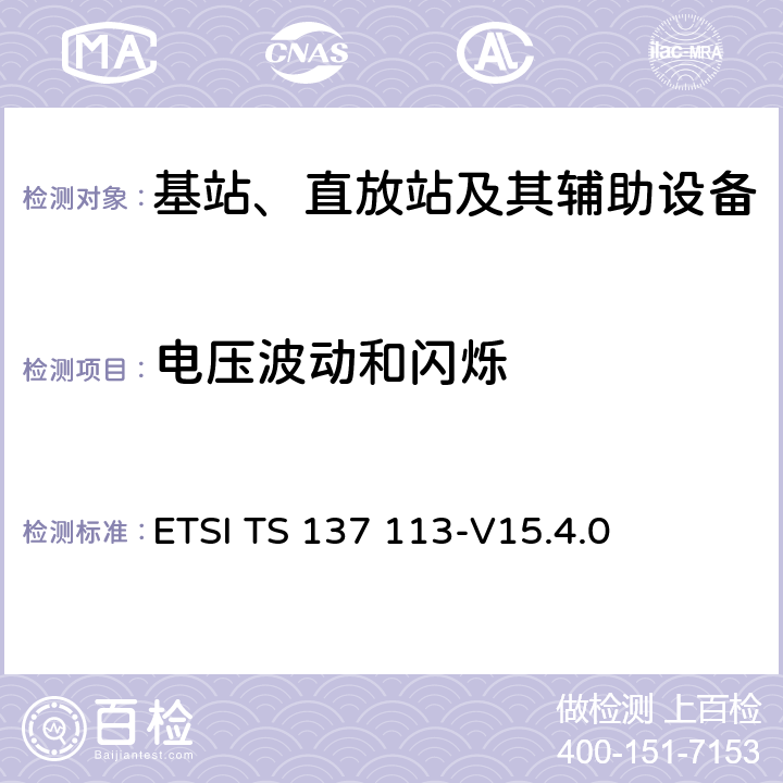 电压波动和闪烁 数字蜂窝电信系统(阶段2+)(GSM)；通用移动通信系统（UMTS）；LTE； E-UTRA、UTRA和GSM/EDGE； 多标准无线电（MSR）基站（BS） 电磁兼容性 ETSI TS 137 113-V15.4.0 8.6