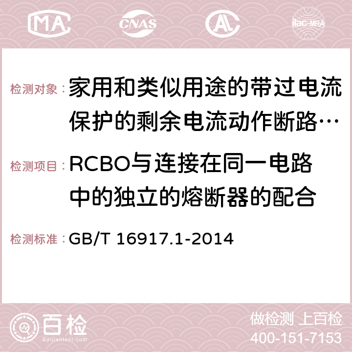 RCBO与连接在同一电路中的独立的熔断器的配合 家用和类似用途的带过电流保护的剩余电流动作断路器（RCBO） 第1部分：一般规则 GB/T 16917.1-2014 附录F