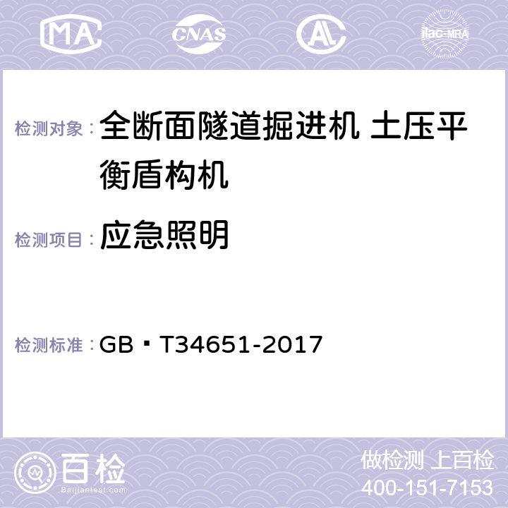 应急照明 全断面隧道掘进机 土压平衡盾构机 GB∕T34651-2017 6.16.2