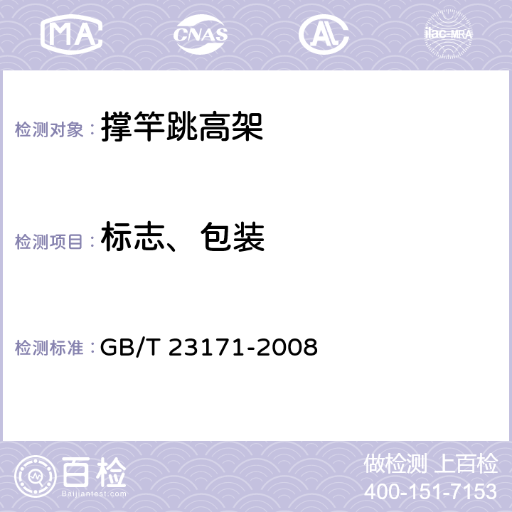 标志、包装 GB/T 23171-2008 撑竿跳高架