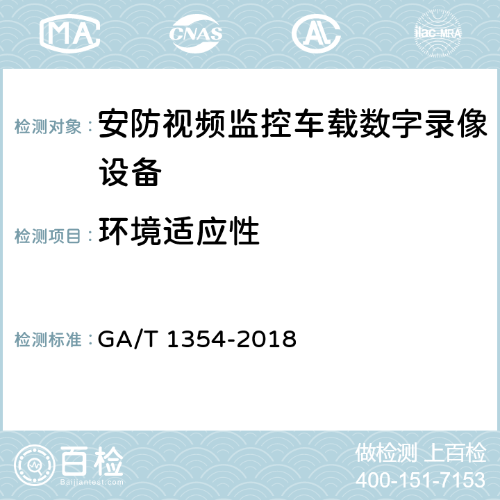 环境适应性 安防视频监控车载数字录像设备技术要求 GA/T 1354-2018 5.5