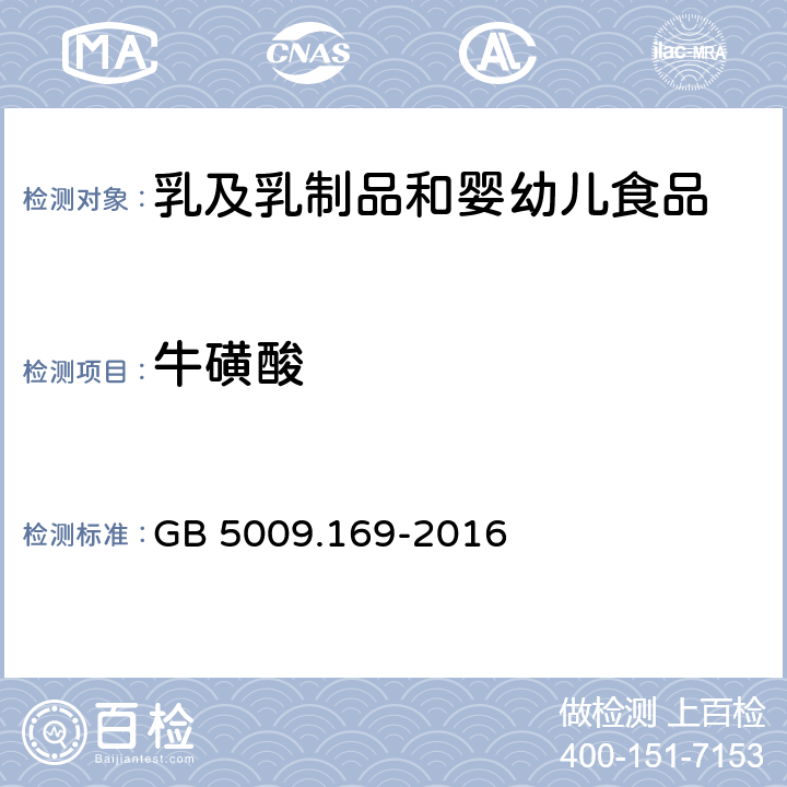 牛磺酸 《食品安全国家标准 食品中牛磺酸的测定》 GB 5009.169-2016