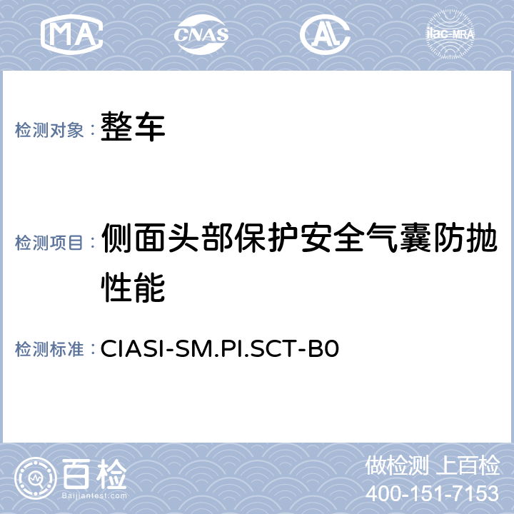 侧面头部保护安全气囊防抛性能 CIASI-SM.PI.SCT-B0 C-IASI 规程 第2部分：车内乘员安全指数 试验规程（2020版）  全项