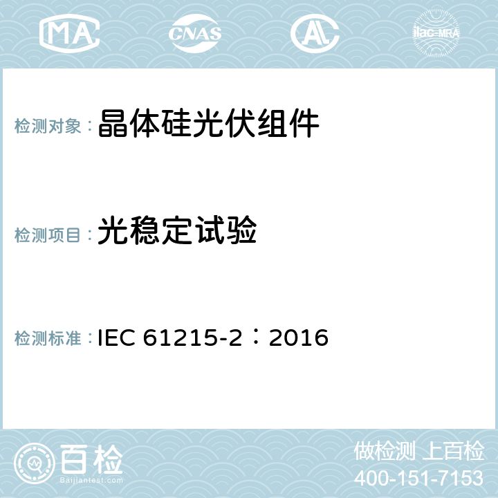 光稳定试验 地面用光伏组件—设计鉴定和定型 第二部分：测试程序 IEC 61215-2：2016 MQT19