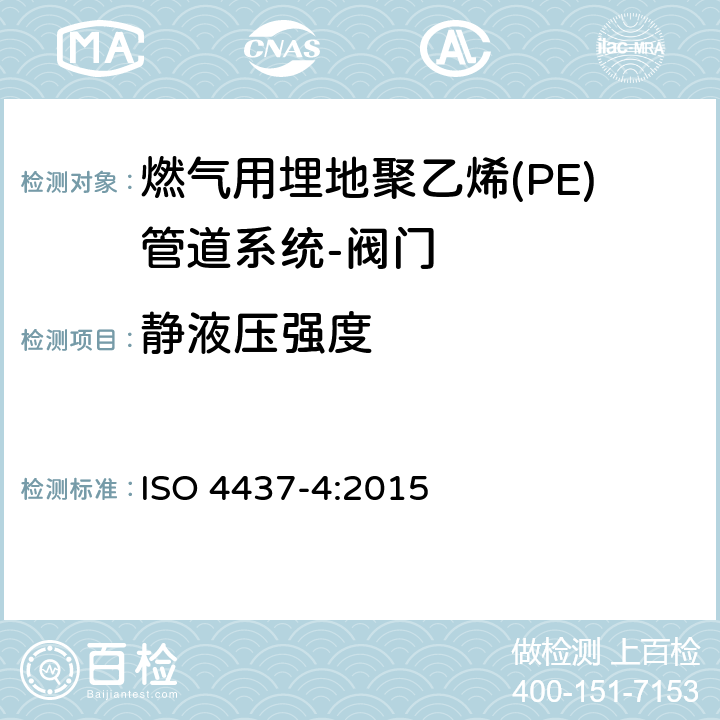 静液压强度 输送气体塑料管道系统-聚乙烯（PE）-第4部分阀门 ISO 4437-4:2015 7.2