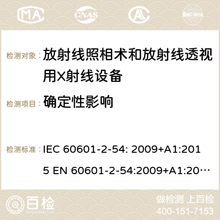 确定性影响 医用电气设备 第2-54部分:治疗和诊断用X射线设备的基本安全和基本性能专用要求 IEC 60601-2-54: 2009+A1:2015 EN 60601-2-54:2009+A1:2015 203.5.2.4.5