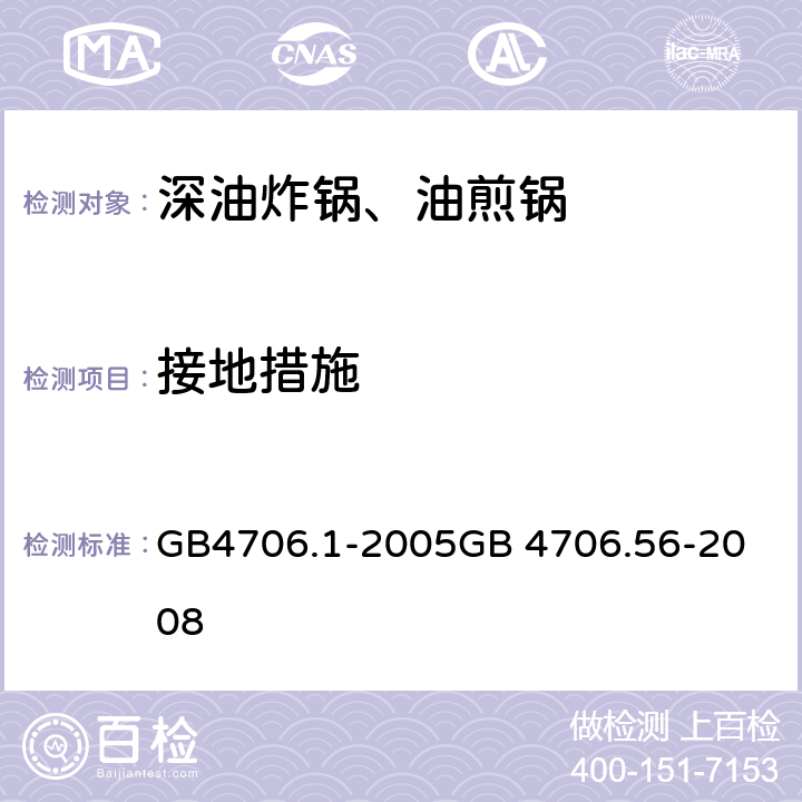 接地措施 深油炸锅、油煎锅 GB4706.1-2005
GB 4706.56-2008 27