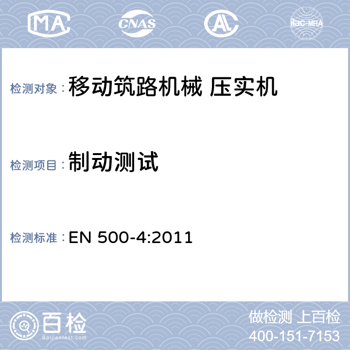 制动测试 移动筑路机械 安全性 第4部分：压实机特殊要求 EN 500-4:2011 5.7.3