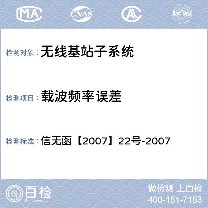 载波频率误差 关于发布《2GHz频段TD-SCDMA数字蜂窝移动网设备射频技术要求(试行)》的通知 信无函【2007】22号-2007 4