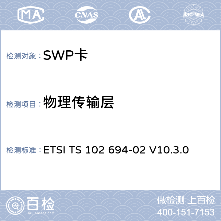 物理传输层 SWP接口测试规范，第2部分：UICC特性 ETSI TS 102 694-02 V10.3.0 5.5
